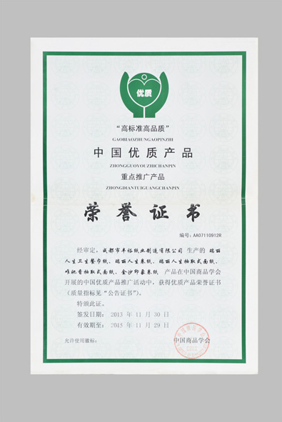 四川生活用紙廠(chǎng)家（豐裕紙業(yè)）榮譽(yù)證書(shū)